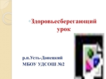 Здоровьесберегающий урок