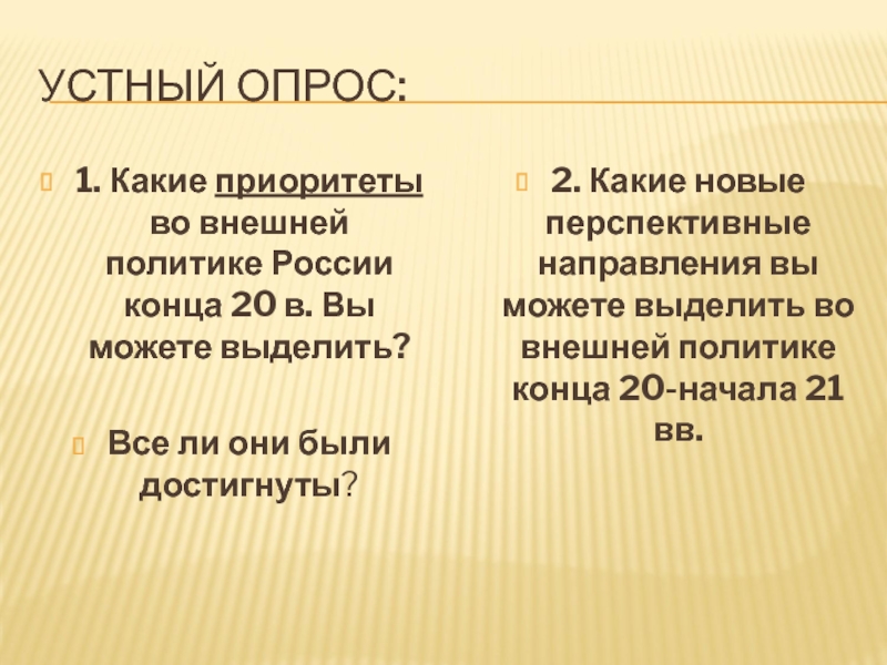 Урок 57а. ПОУ: Россия в 21 в. Тесты УСТНЫЙ ОПРОС:1. Какие приоритеты во внешней политике России конца 20 в. УСТНЫЙ ОПРОС:1. Какие приоритеты во внешней политике России конца 20 в. Вы можете выделить?Все ли они были