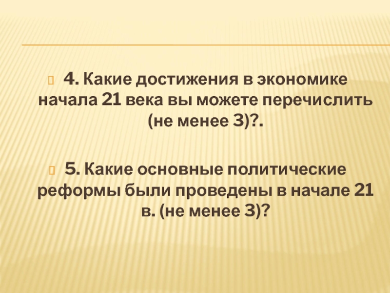 Урок 57а. ПОУ: Россия в 21 в. Тесты 4. Какие достижения в экономике начала 21 века вы можете перечислить 4. Какие достижения в экономике начала 21 века вы можете перечислить (не менее 3)?.5. Какие основные политические