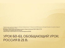 Урок 57а. ПОУ: Россия в 21 в. Тесты