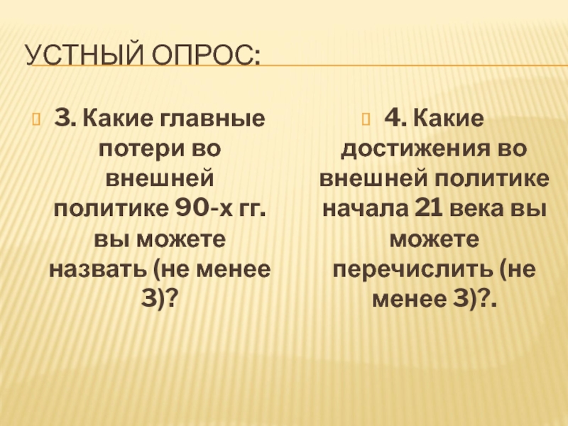 Урок 57а. ПОУ: Россия в 21 в. Тесты УСТНЫЙ ОПРОС:3. Какие главные потери во внешней политике 90-х гг. вы УСТНЫЙ ОПРОС:3. Какие главные потери во внешней политике 90-х гг. вы можете назвать (не менее 3)?4. Какие