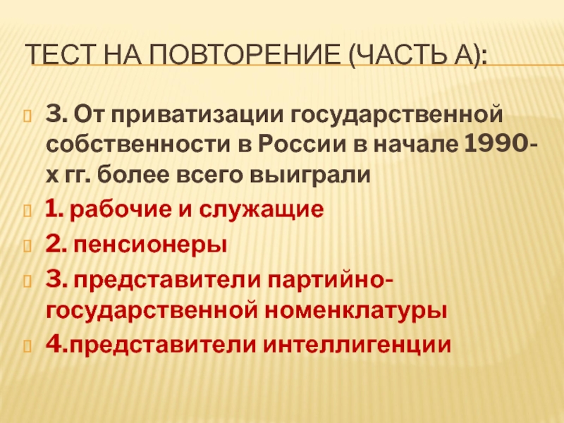 Урок 57а. ПОУ: Россия в 21 в. Тесты ТЕСТ НА ПОВТОРЕНИЕ (ЧАСТЬ А):3. От приватизации государственной собственности в России ТЕСТ НА ПОВТОРЕНИЕ (ЧАСТЬ А):3. От приватизации государственной собственности в России в начале 1990-х гг. более всего