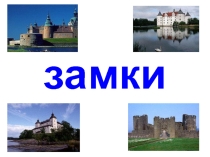 Презентація  Замки (художня культура)