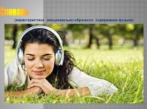 Презентация к словарю музыкальных эмоций по музыке
