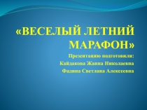 Презентация Веселый летний марафон