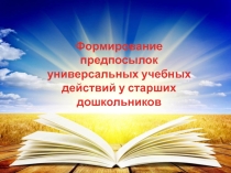 Формирование предпосылок универсальных учебных действий у старших дошкольников