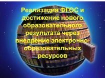 Ресурсы информационно-образовательной среды как эффективные технологии повышения качества образования.