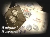 Проект Никто не забыт, ничто не забыто... Презентация Я помню! Я горжусь!