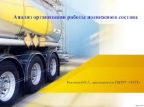 Анализ организации работы подвижного состава