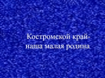 Презентация Некрасов и Костромской край