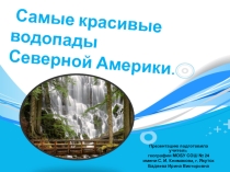 Презентация по географии на тему Водопады Северной Америки