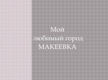 Мой любимый город- Макеевка