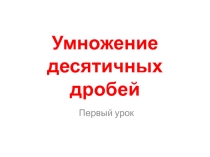 Презентация к уроку Умножение десятичных дробей