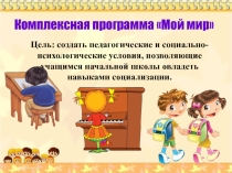 Презентация Социализация первоклассников через занятия внеурочной деятельностью Мой мир