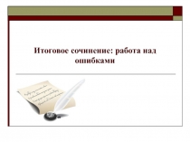 Итоговое сочинение: Работа над ошибками.