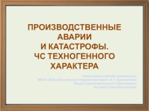 Урок экологической грамотности.ЧС техногенного характера. Презентация среднее звено.