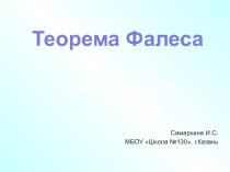 Урок геометрии в 8 классе по теме Теорема Фалеса
