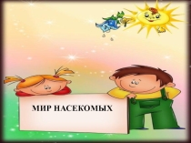 Презентация к занятию в старшей логопедической группе для детей с тнр тема: Насекомые