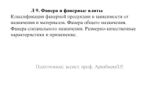 Презентация: Фанера и фанерные плиты