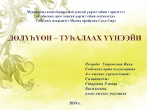 Дөлүһүөн-туьалаах үүнээйи