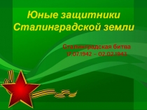 УЧЕБНО-МЕТОДИЧЕСКАЯ РАЗРАБОТКА на тему ЮНЫЕ ЗАЩИТНИКИ СТАЛИНГРАДСКОЙ ЗЕМЛИ