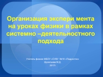 Организация эксперимента на уроках физики в рамках системно-деятельностного подхода