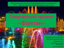 Презентация по физике на тему  Сообщающие сосуды - Фонтан