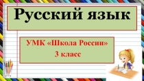 Презентация по русскому языку. УМК Школа России, 3 класс. Словарные слова на тему Дни недели (введение словарных слов).