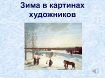 Презентация по художественно-эстетическому развитию  Зима в картинах