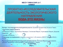ПРОЕКТНО-ИССЛЕДОВАТЕЛЬСКАЯ ДЕЯТЕЛЬНОСТЬ. ВОДА -ЭТО ЖИЗНЬ!