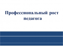 Презентация проекта Профессиональный рост педагога