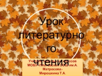 Презентация по литературному чтению на тему : И.А.Бунин Листопад (4 класс)