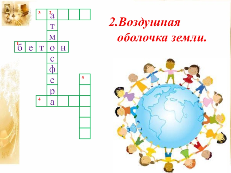 Презентация к проекту Игра-дело серьёзное 2.Воздушная оболочка земли.бетнатмосфера21435 2.Воздушная оболочка земли.бетнатмосфера21435