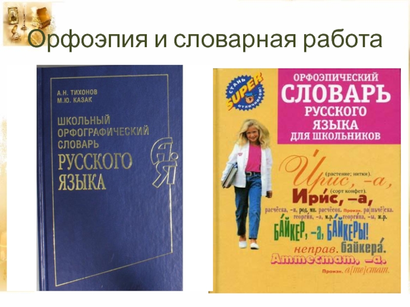 Презентация к проекту Игра-дело серьёзное Орфоэпия и словарная работа Орфоэпия и словарная работа