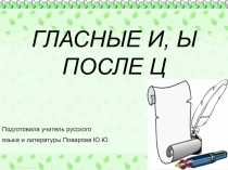 Презентация по русскому языку на тему Гласные И,Ы после Ц