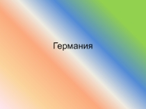 Презентация по музыке на тему Ма ртин Лю тер
