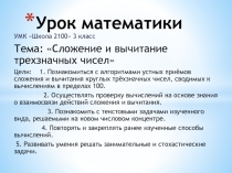 Презентация по математике на тему Сложение и вычитание трёхзначных чисел. Мастер-класс для педсовета.