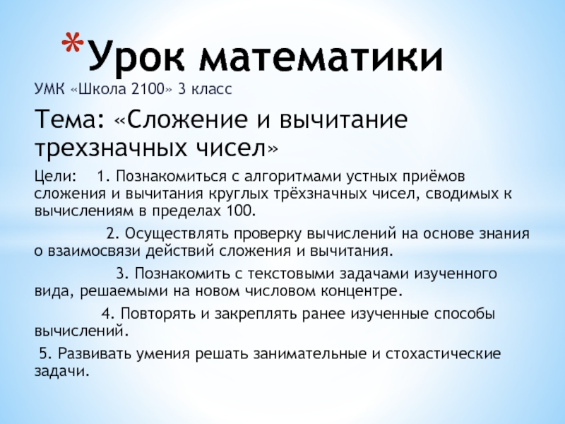 Презентация на тему УМК «Школа 2100» 3 классТема: «Сложение и вычитание УМК «Школа 2100» 3 классТема: «Сложение и вычитание трехзначных чисел»Цели: 1. Познакомиться с алгоритмами устных приёмов