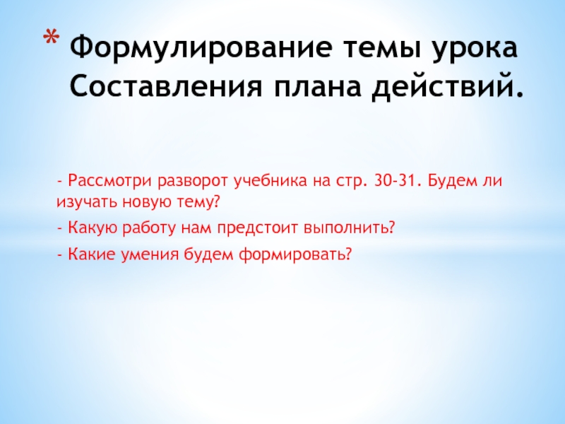 Презентация по математике на тему Сложение и вычитание трёхзначных чисел. Мастер-класс для педсовета. - Рассмотри разворот учебника на стр. 30-31. Будем ли изучать новую - Рассмотри разворот учебника на стр. 30-31. Будем ли изучать новую тему?- Какую работу нам предстоит выполнить?-