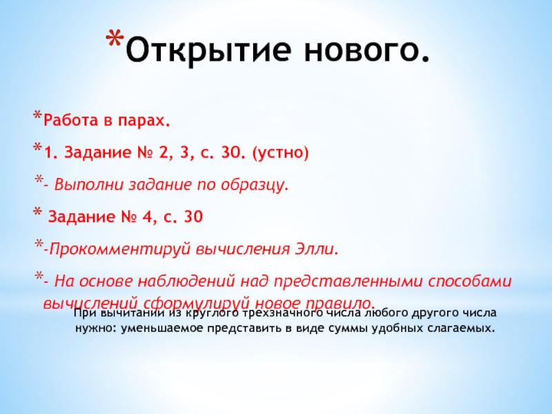 Презентация по математике на тему Сложение и вычитание трёхзначных чисел. Мастер-класс для педсовета. Открытие нового.Работа в парах. 1. Задание № 2, 3, с. 30. Открытие нового.Работа в парах. 1. Задание № 2, 3, с. 30. (устно)- Выполни задание по образцу. Задание