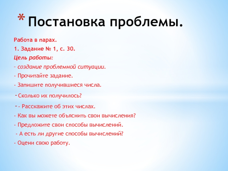 Презентация по математике на тему Сложение и вычитание трёхзначных чисел. Мастер-класс для педсовета. Работа в парах. 1. Задание № 1, с. 30.Цель работы:– создание Работа в парах. 1. Задание № 1, с. 30.Цель работы:– создание проблемной ситуации.- Прочитайте задание.- Запишите получившиеся