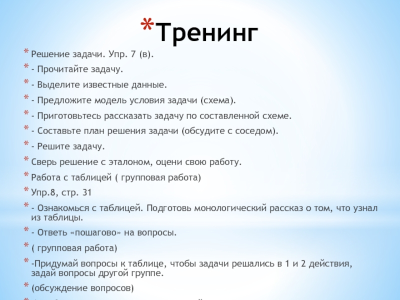 Презентация по математике на тему Сложение и вычитание трёхзначных чисел. Мастер-класс для педсовета. ТренингРешение задачи. Упр. 7 (в).- Прочитайте задачу.- Выделите известные данные.- Предложите ТренингРешение задачи. Упр. 7 (в).- Прочитайте задачу.- Выделите известные данные.- Предложите модель условия задачи (схема).- Приготовьтесь рассказать