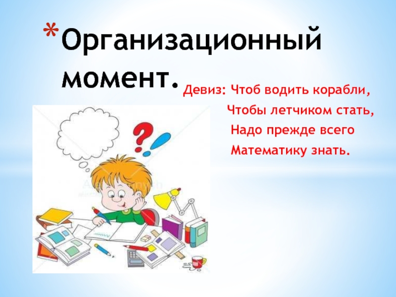 Презентация по математике на тему Сложение и вычитание трёхзначных чисел. Мастер-класс для педсовета. Девиз: Чтоб водить корабли, Чтобы летчиком стать, Девиз: Чтоб водить корабли, Чтобы летчиком стать,