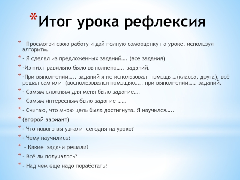Презентация по математике на тему Сложение и вычитание трёхзначных чисел. Мастер-класс для педсовета. Итог урока рефлексия- Просмотри свою работу и дай полную самооценку на Итог урока рефлексия- Просмотри свою работу и дай полную самооценку на уроке, используя алгоритм.- Я сделал из
