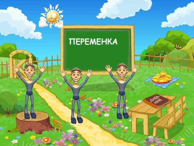 Презентация по математике на тему Сложение и вычитание трёхзначных чисел. Мастер-класс для педсовета.