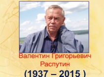 Презентация В.Распутин. Прощание с Матёрой