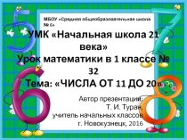 Презентация по математике на тему: Числа от 11 до 20 - 32 урок (1 класс УМК Начальная школа 21 века