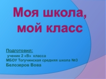 Презентация  Моя школа,мой класс