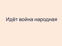 Презентация по истории и культуре Санкт-Петербурга на тему Идёт война народная (9 класс)