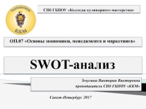 Презентация по дисциплине Основы экономики, менеджмента и маркетинга. Тема: SWOT-анализ